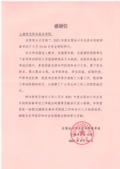 感谢信